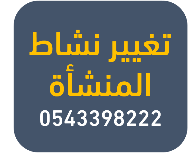 4saudii's tweet photo. تغيير نشاط المنشأة #معقب https://t.co/j9j9TOeqgc
