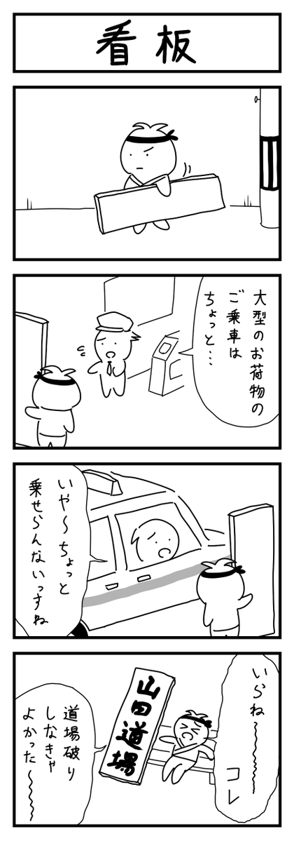 看板の4コマ #1h4d 