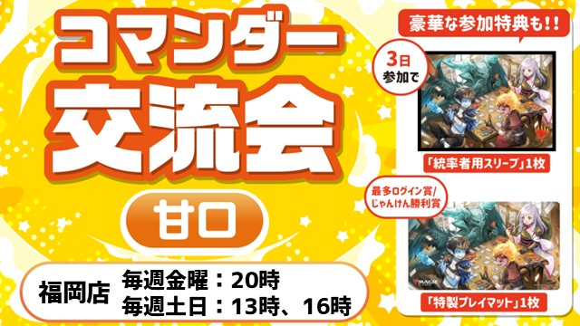 コマンダー交流会　参加賞　スリーブ　1セット 大会情報】 毎週(土・日)は『コマンダー交流会：甘口』の日‼ ⏰ ①13