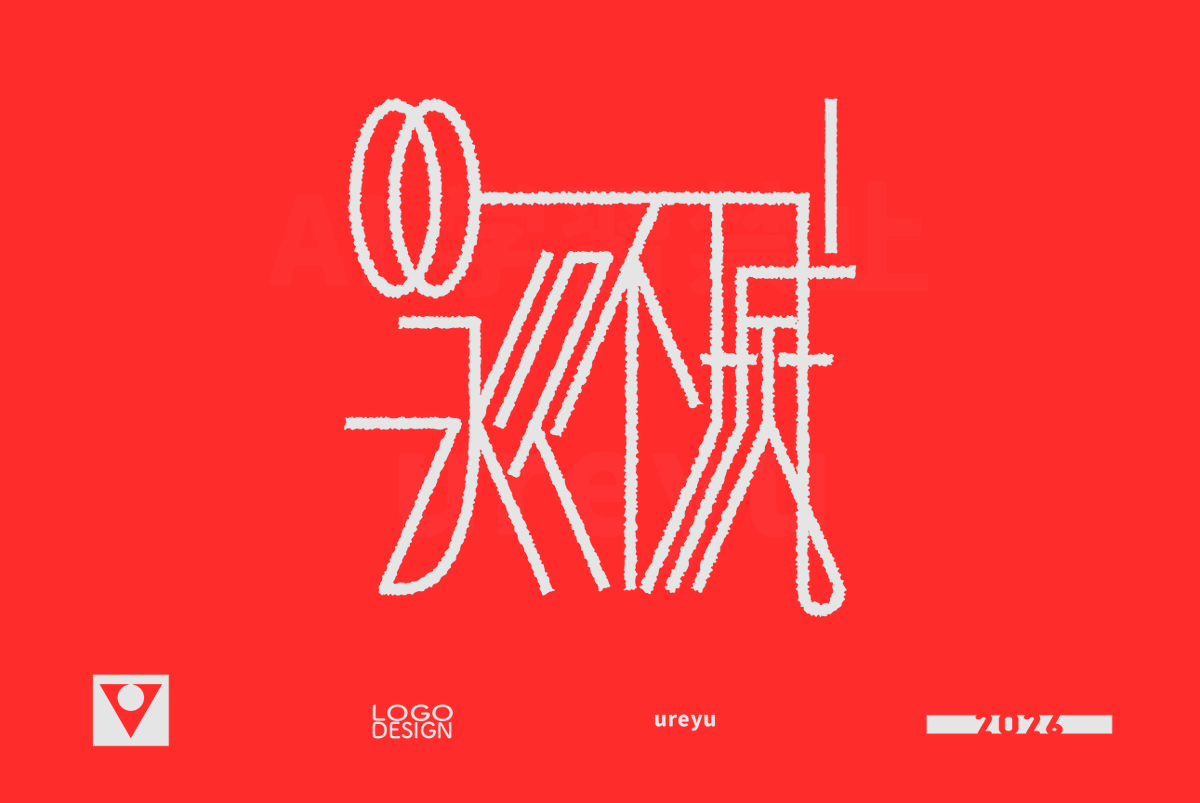 ureyugraphy's tweet photo. 永久不滅
 #日曜ゆる作字 https://t.co/QHh6P55FmR