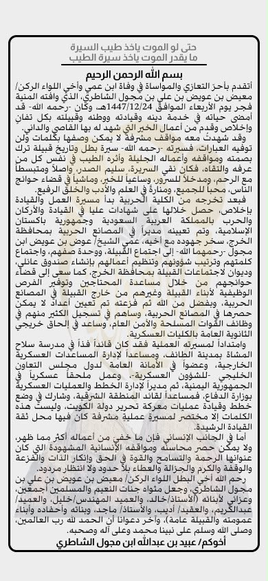 ALMJAWLH's tweet photo. تعزية وكلمة من عبيد بن عبدالله ابن مجول، عن اللواء الركن/ معيض بن عويض ابن مجول الشاطري -رحمه الله-. https://t.co/0wxy4WiiT7