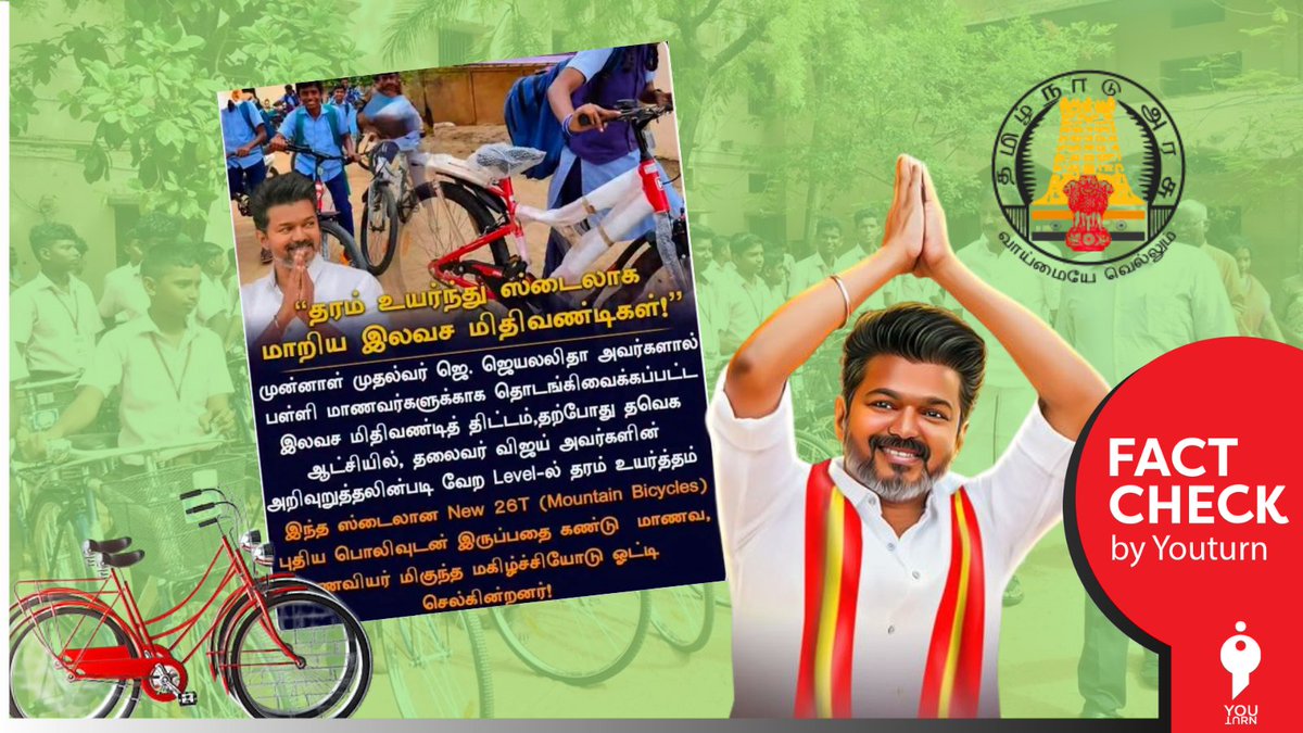 youturn_in's tweet photo. தவெக ஆட்சியில் பள்ளி மாணவர்களுக்கு உயர்ந்த ரக சைக்கிள்கள் வழங்கப்பட்டதா? உண்மை என்ன?
https://t.co/MzSSbsykGP
#youturn | #factcheck | #Schoolcycle https://t.co/BuWnfFmLJ6