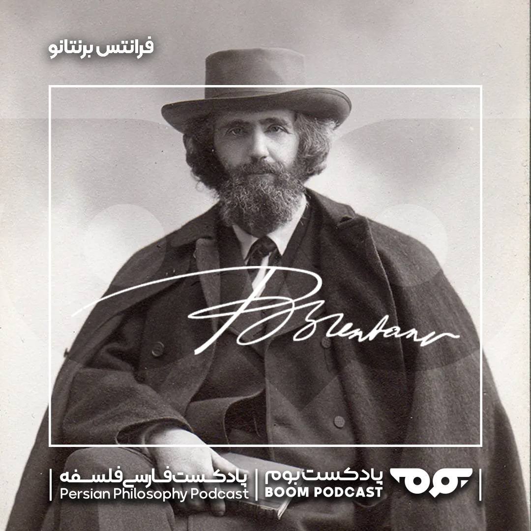 BoomPodcast__'s tweet photo. در قسمت جدید پادکست، به فلسفهٔ فرانتس برنتانو، زمینه‌ساز آغاز جنبش پدیدارشناسی می‌پردازیم.

لینک فید: https://t.co/ftL7CqUQVT
کست‌باکس: https://t.co/44ZdQlSQlo
اپل پادکستس: https://t.co/q4MhsMposE https://t.co/meTpeTH9C5