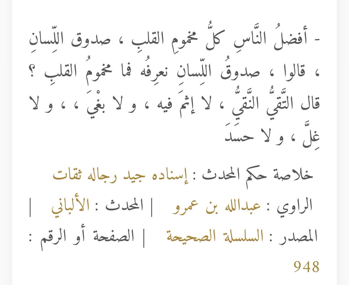 TalalM1988's tweet photo. *سلامةُ القلبِ وصِدقُ اللِّسانِ*

قيل لرسولِ اللهِ ﷺ: 

أي الناس أفضل قال 
كل مخمومِ القلبِ صدوق اللسان قالوا صدوق اللسان نعرفُه 
فما مخموم القلب؟

قال هو التقيُّ النقيُّ لا إثم فيه ولا بغي ولا غِلَّ ولا حسد.

البغي: ظُلم وميل عن الحق.
الغِل: الحقد والحسد. https://t.co/ehHrghnsTN