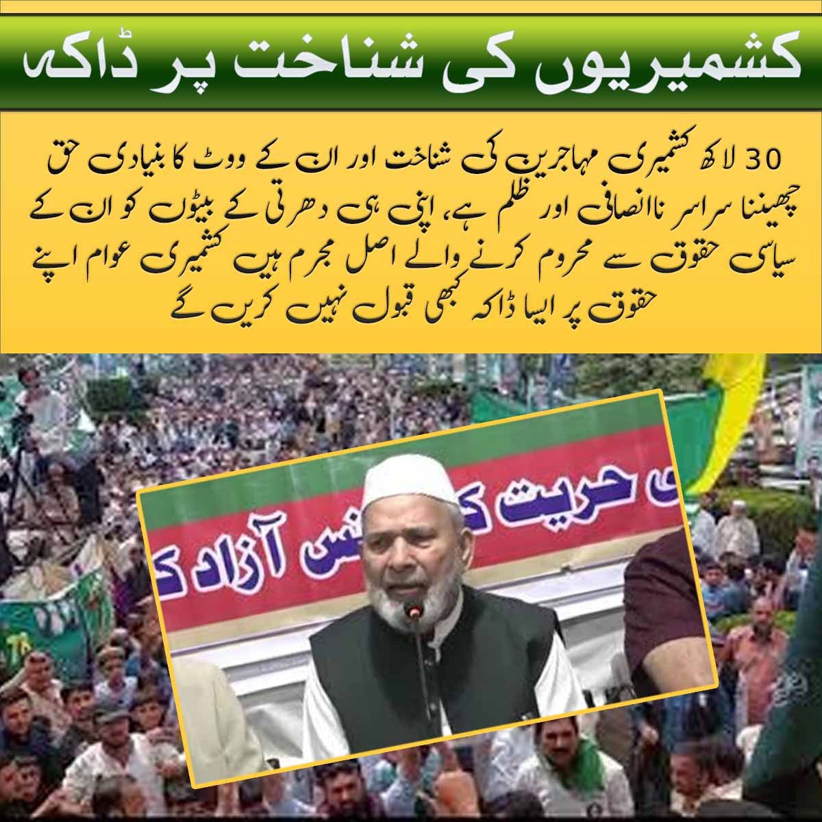 stellaauraa's tweet photo. کشمیر صرف زمین کا ٹکڑا نہیں، ایک شناخت، ایک رشتہ اور ایک جذبہ ہے۔ لاکھوں کشمیری مہاجرین کو ان کے حق سے محروم کرنے کی ہر کوشش ناکام ہوگی کیونکہ اپنے وطن سے محبت کسی کاغذی فیصلے کی محتاج نہیں۔
#کشمیر_کا_دشمن_کن_کترا https://t.co/m9MRCI8gL5