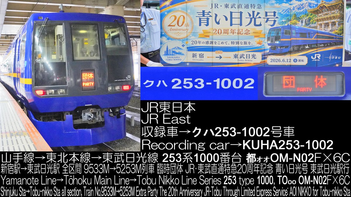 Princess_Liner's tweet photo. JR東日本 253系1000番台 都オオ OM-N02F×6C 山手線→東北本線→東武日光線 9533M→5253M列車 臨時団体 JR･東武直通20周年記念 青い日光号 東武日光駅行 新宿駅→東武日光駅 全区間走行音公開しました(*'ω'*)  https://t.co/doK7RCGAsO https://t.co/AsJk1ZEul1