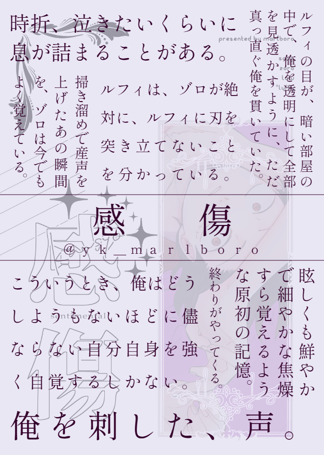 yk_marlboro's tweet photo. 6/28 #おれぼくわたしの船長 星願2026 新刊③
「感傷」ロール・ゾロル・サンル/A5/72P/全年齢/カバー付
セッ●スをテーマにした短編集。各話は繋がってません。攻めたちが👒との夜について考える話。
素敵な表紙とカバーはいちょさん(@icchooooo )にお願いしました！

サンプル情報等はツリーにて https://t.co/sM41kL2dHw
