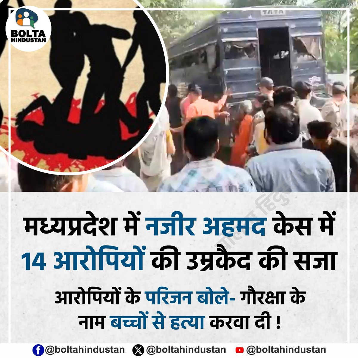 BoltaHindustan's tweet photo. मध्यप्रदेश में गाय के नाम पर नजीर अहमद की हत्या करने वाले 14 आरोपियों की उम्रकैद की सजा !

परिजन बोले- गौरक्षा के नाम बच्चों से हत्या करवा दी https://t.co/Qpr4RJQqHe