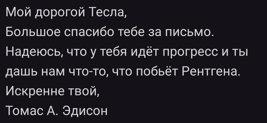 maskedrenzo's tweet photo. заставляю Эдисона в своём мюзикле обращаться к Тесле "my dear Tesla", потому что так он обращается к нему в единственном письме, которое я смог нарыть https://t.co/pYTndLT94W