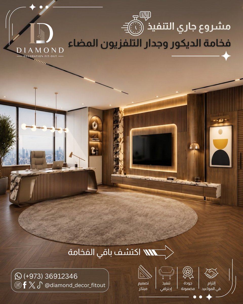 Diamondfitout's tweet photo. تصميم يعكس الفخامة والاحترافية 🏢✨
​جاري تنفيذ المقر الجديد لشركة تطوير عقاري في ضاحية السيف. 
​شركة @diamond_decor_fitout 💎
من الفكرة إلى التسليم المفتاح 🔑
جودة عالية | التزام بالمواعيد 🤝
​📍 البحرين - ضاحية السيف
📞 36912346
​#تصميم_داخلي #مكاتب_فخمة #عقارات_البحرين https://t.co/hxCA0Vh52G