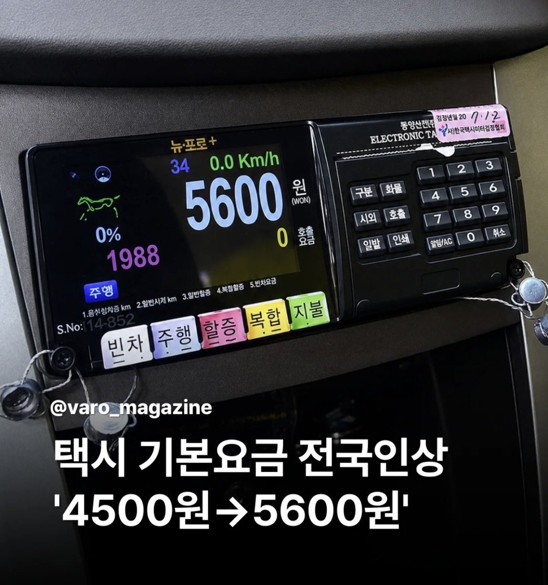 morrisoi37's tweet photo. 택시 기본요금 전국적으로 5600원 인상.

경제를 일 년 만에 찢어놓는구나.. 재명아 https://t.co/OeXvORi3YO