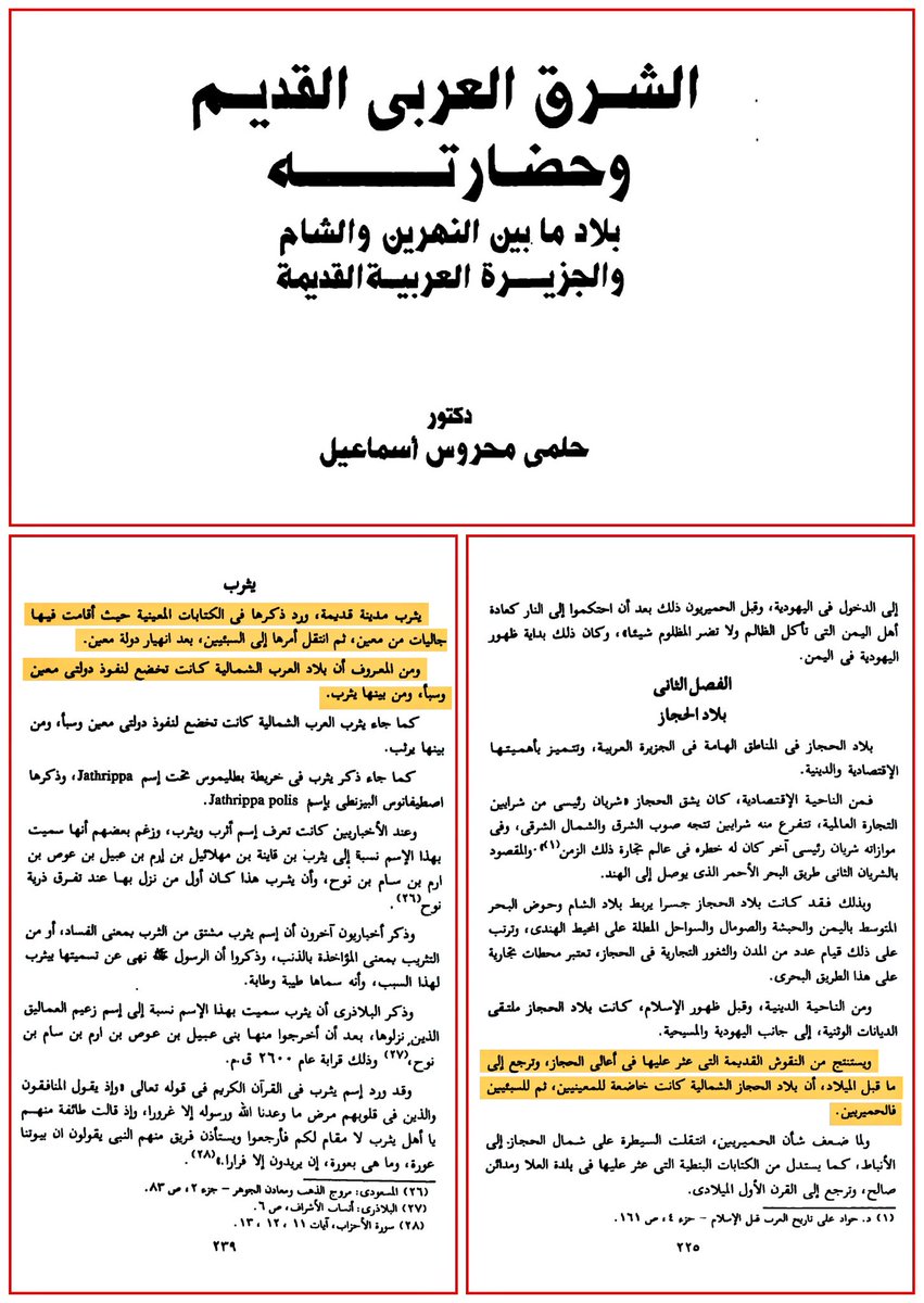 Al_Ruayni's tweet photo. د. حلمي محروس إسماعيل:

ويُستنتج من النقوش القديمة التي عُثر عليها في أعالي الحجاز، وترجع إلى ما قبل الميلاد، أن بلاد الحجاز الشمالية كانت خاضعة للمعينيين، ثم للسبئيين، فالحميريين.

ومن المعروف أن بلاد العرب الشمالية كانت تخضع لنفوذ دولتي معين وسبأ، ومن بينها يثرب. https://t.co/bAnCBoLKXT