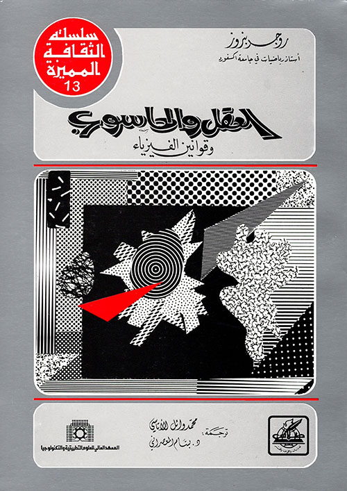 alshehriaccount's tweet photo. منحةٌ إلهية ..

قبلَ 13 عامًا قرأتُ كتاب (The New Emperor's Mind) للرياضي والفيزيائي البارز روجر بنروز - تُرجم قديمًا بعنوان (العقل والحاسوب وقوانين الفيزياء) وهو الذي عرَّفني ببنروز وأعماله - وأذكر عبارةً خَلَصَ إليها حول العقل الإنساني، وهي أنه «مِنحةٌ إلهية».

والكتاب عبارةٌ عن تأملاتٍ علميةٍ وفلسفيةٍ في الفَرْق والشَّبَه بين #الذكاء_الاصطناعي والعقل الإنساني، وما زال بنروز إلى يومنا هذا - وهو الآن طاعنٌ في السن - يطوِّر حجته في فرادة العقل الإنساني؛ إذ يعتقد أن الوعي البشري لا يمكن اختزاله إلى عملياتٍ حسابيةٍ أو خوارزميات، ومن ثمَّ يرى أن الذكاء الاصطناعي، مهما بلغ تعقيده، لن يرقى إلى الوعي الإنساني الحقيقي. ويستند في ذلك إلى مبرهنة غودل لعدم الاكتمال، وتوجيهُ الحجة أن الإنسان قادرٌ أحيانًا على الإمساك بحقائقَ رياضيةٍ تتجاوز ما تستطيع الأنظمةُ الخوارزميةُ المغلقةُ الوصولَ إليه، مما يدل - في نظره - على أن العقل لا يعمل بالطريقة نفسها التي تعمل بها الحواسيب. أمَّا تطويراته الجديدة لحججه فتوظِّف مفاهيمَ فيزيائيةً كميَّةً أعرضتُ عن ذكرها لصعوبتها.