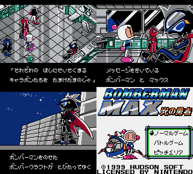 ボンバーガールのグレイの元ネタの
ボンバーマンMAXのマックスって誰?と思ったら

持ってたわ…
弟が爆ボン2のクリアキャンペーンで貰った完全データバージョン
(但しデータは消失 