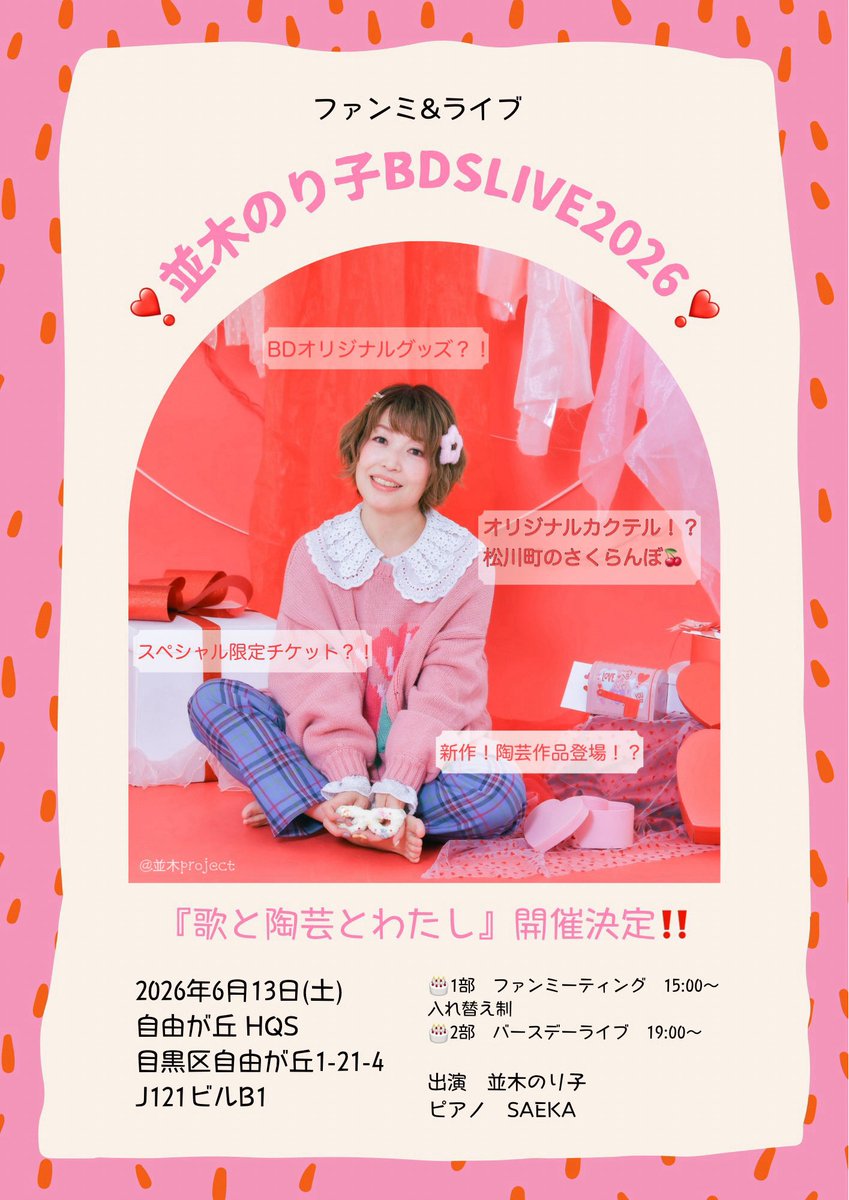 SatomiBasara's tweet photo. 並木のり子バースデースペシャルライブ2026参加してきました🍥🍙本当に感動し過ぎて大変なのでブログ書きます笑 
並木さん開催おめでとうございます㊗️㊗️
誕生日おめでとうございます👏👏👏

 #並木のり子声優33
#並木のり子BDSL2026 https://t.co/RfJ0UT4l4m