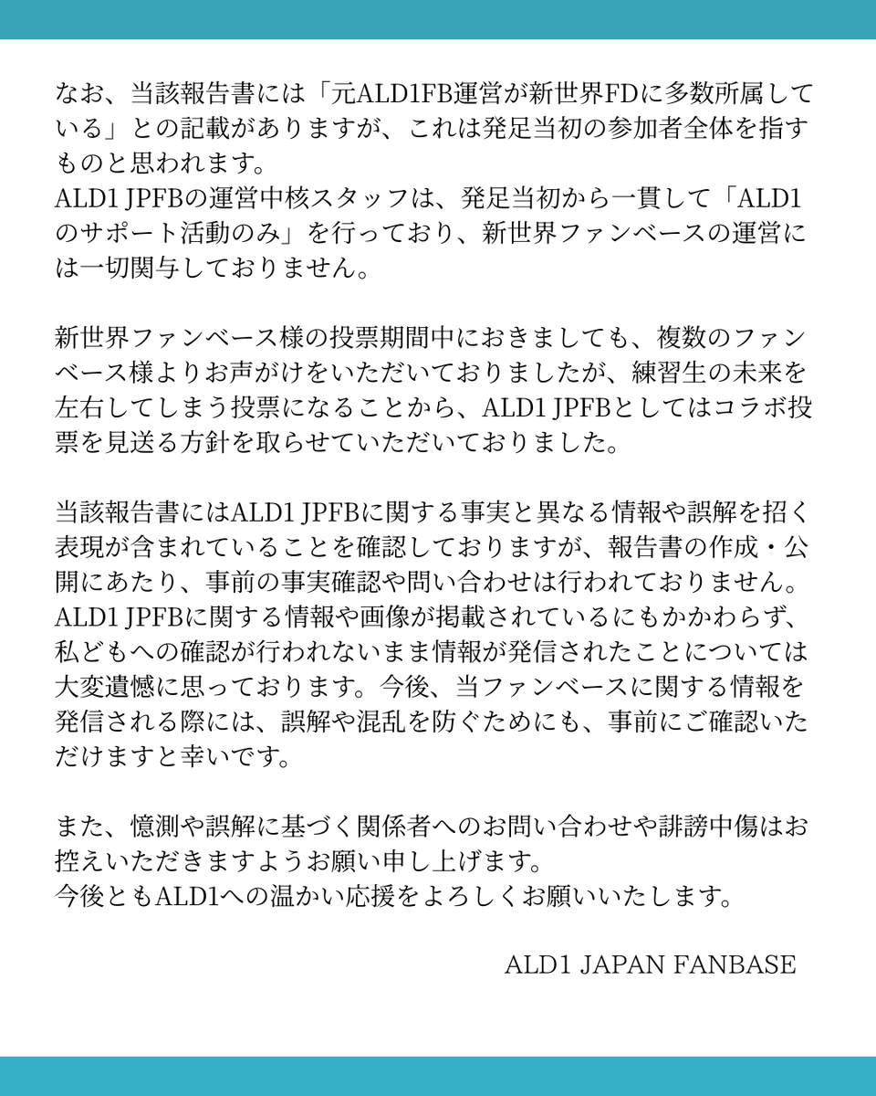 ALD1_JPFB's tweet photo. 【ご報告】ALD1 JPFBの運営体制について

現在、ALD1 JPFBに関する情報が一部報告書等で取り上げられております。

ALD1 JPFBは本件に直接関与しておりませんが、一部誤解を招く表現が見受けられるため、ALLYZの皆さまにご心配をおかけしないよう、現在の運営体制および事実関係についてご説明いたします。

詳細は画像をご確認ください。