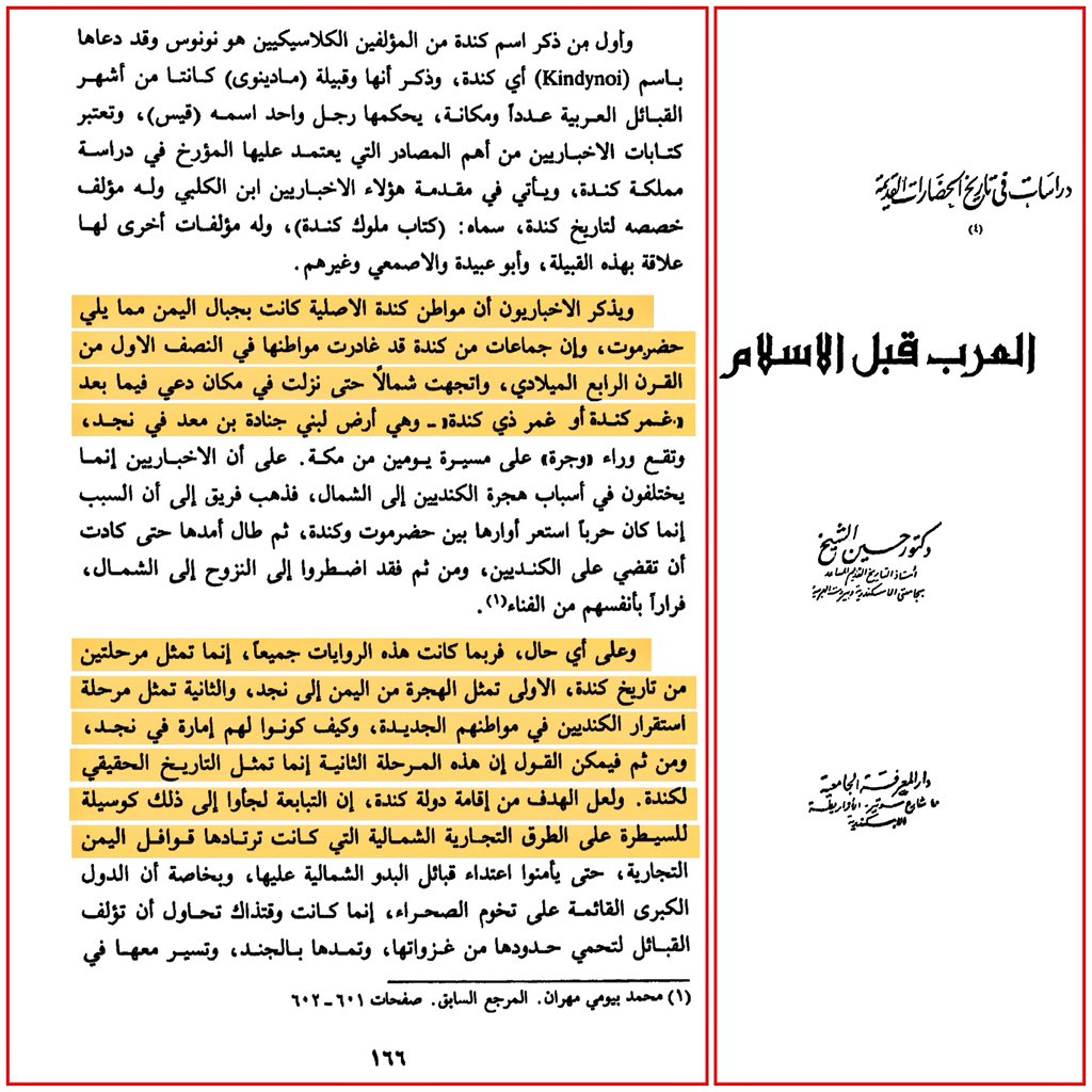 Al_Ruayni's tweet photo. د. حسين الشيخ 

ويذكر الاخباريون أن مواطن كندة الاصلية كانت بجبال اليمن مما يلي حضرموت،وإن جماعات من كندة قد غادرت مواطنها في النصف الاول من القرن الرابع الميلادي، واتجهت شمالاً حتى نزلت في مكان دعي فيما بعد غمر ذي كندة

وعلى أي حال، فربما كانت هذه الروايات جميعاً إنما

يتبع ….. https://t.co/Aw9euPacBK
