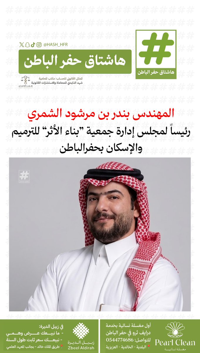 hash_hfr's tweet photo. المهندس بندر بن مرشود الشمري رئيساً لمجلس إدارة جمعية “بناء الأثر” للترميم والإسكان بـ #حفرالباطن https://t.co/Jd1r0U4hrw