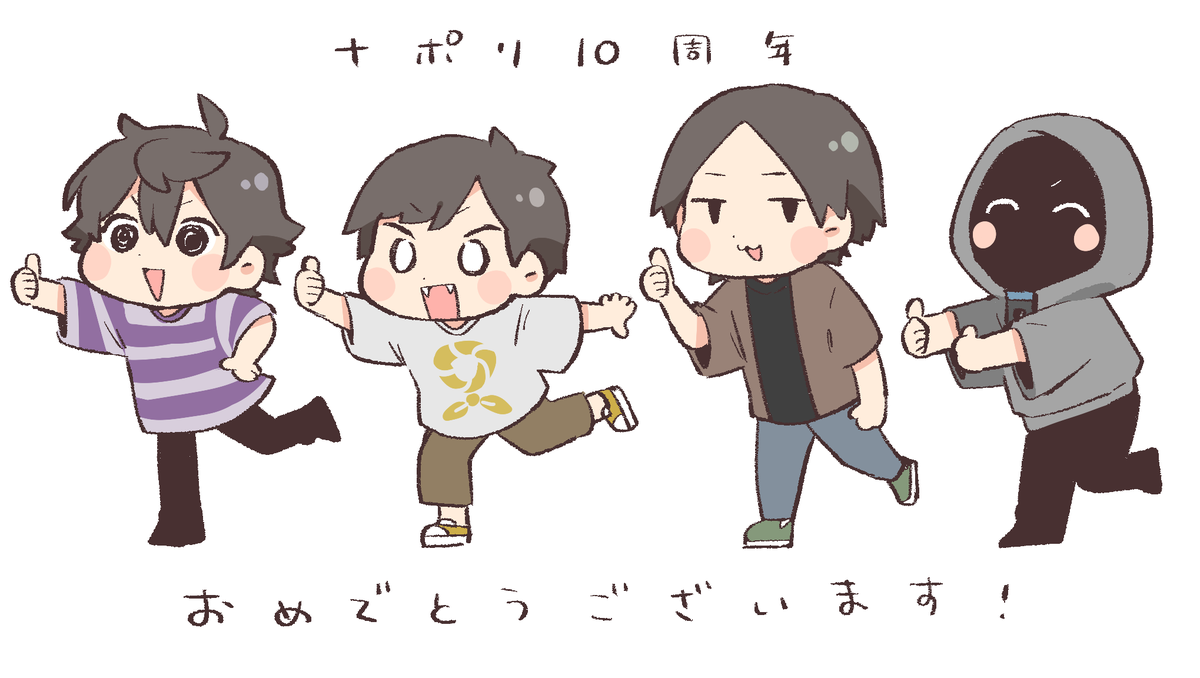 ナポリの男たち10周年