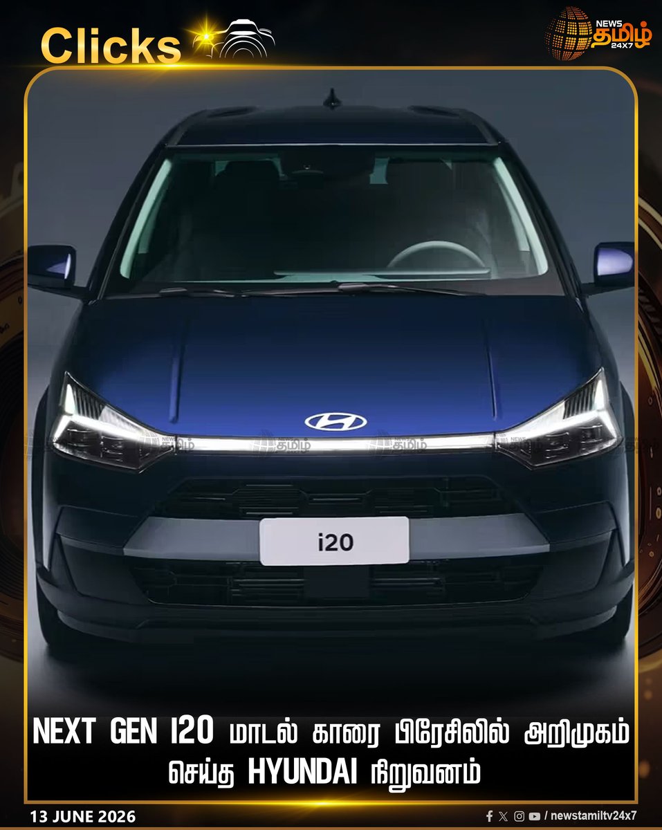 NewsTamilTV24x7's tweet photo. AutomobileNews || Next Gen i20 மாடல் காரை பிரேசிலில் அறிமுகம் செய்த Hyundai நிறுவனம்
CarLaunch | AutomobileNews
#Hyundai #NewGeni20 #CarLaunch #AutomobileNews #BrazilLaunch #Tamilnews #NewsTamil24x7 https://t.co/yXk82Aqboe