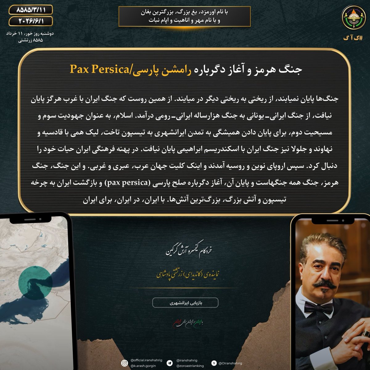 OIranshahrig's tweet photo. ‌#ک‌آگ 👑
#جنگ_هرمز و آغاز دگرباره رامشن پارسی/Pax Persica

جنگ‌ها پایان نمیابند، از ریختی به ریختی دیگر در میایند. از همین روست که جنگ #ایران با #غرب هرگز پایان نیافت، از جنگ ایرانی-یونانی به جنگ هزارساله ایرانی-رومی درآمد. اسلام، به عنوان...
متن کامل: https://t.co/kdsxUKRNoB https://t.co/MI6scOclus