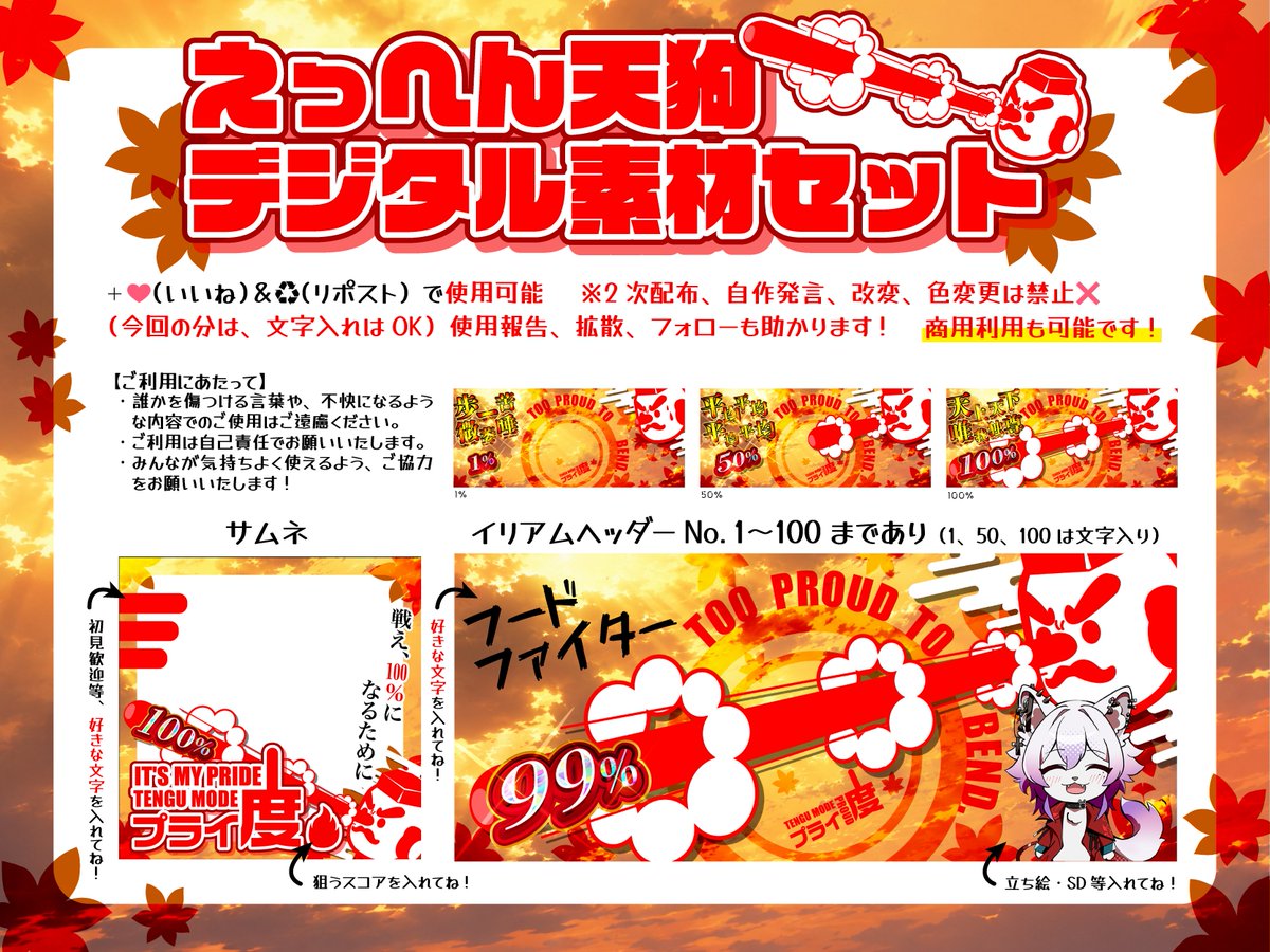 yoru_heai's tweet photo. 👺あなたのプライ度何％？👺

これ1つで天狗企画が即完成✨
現役デザイナーが作る
本気のプライ度素材🔥

✅サムネ＋ヘッダーセット
✅1～100まで完備
✅好きな言葉を入れれる

使用注意も読んで楽しく使ってね！

#HaitoLab
#IRIAMフリー素材 #VTuber素材 https://t.co/8tHldDgBqB