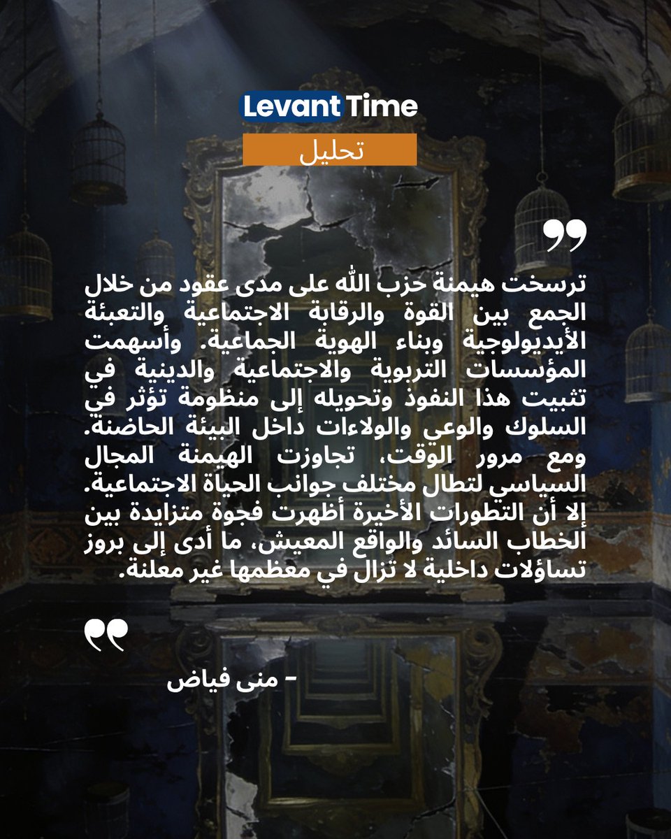 LevantTime's tweet photo. 🖋️ Mona Fayad

🇫🇷 Hezbollah, contrôle et consentement.
https://t.co/jFWy9fc7uA

🇬🇧 Hezbollah, control and consent.
https://t.co/81PS7TYMUk

حزب الله بين الرقابة والهيمنة
https://t.co/2agqVmjm8h

#LevantTime #Liban #Hezbollah #Politique #Société https://t.co/qK4Oq1iESl