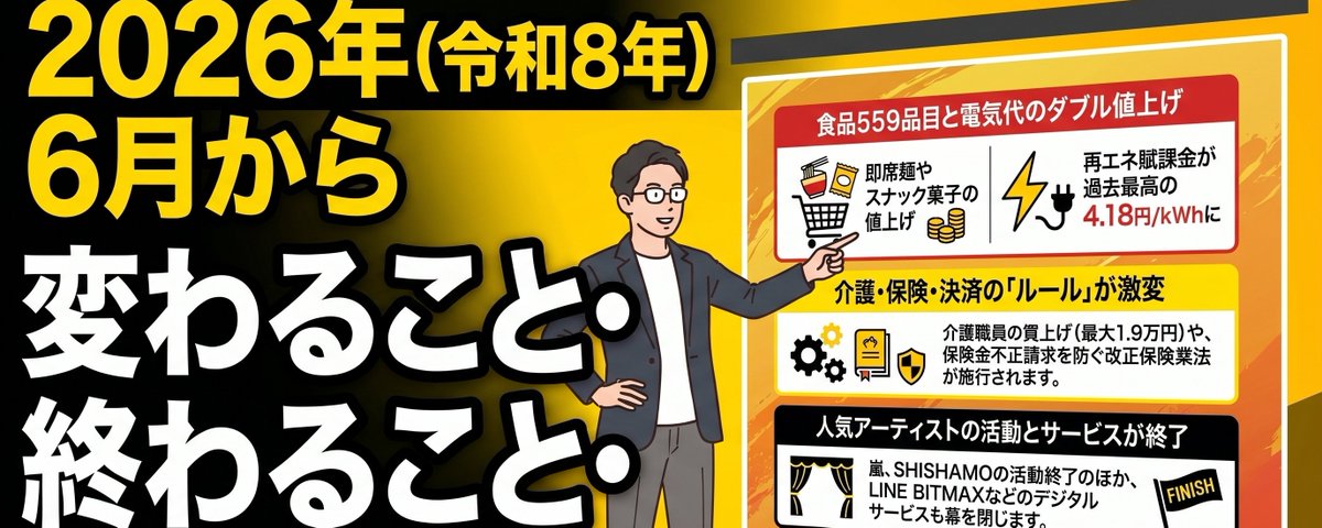 2026年(令和8年)6月から変わること・終わること・始まること | 横田