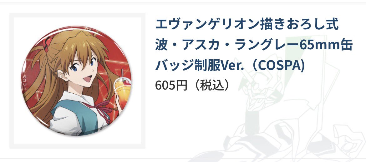 primepxl's tweet photo. COSPAのアスカ缶バッジだけ売り切れなんだけど😭 https://t.co/LvvCxKzghx