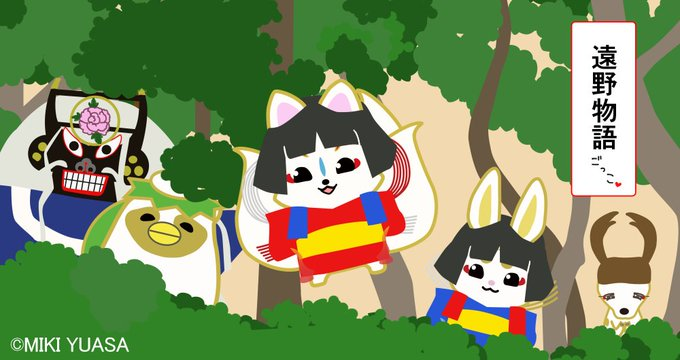 miki_y317's tweet photo. 6月14日　遠野物語の日】 
民族学者の柳田國男氏が、岩手県の遠野地方に伝わる逸話を集めた「遠野物語」の初版が刊行された日なの🐾 

河童や座敷童や神隠しなど、不思議なお話しがいろいろ 載っていますよ～🎶
 #眷属 #きつね #たぬき #うさぎ #鹿 https://t.co/NnHPjnhVnD