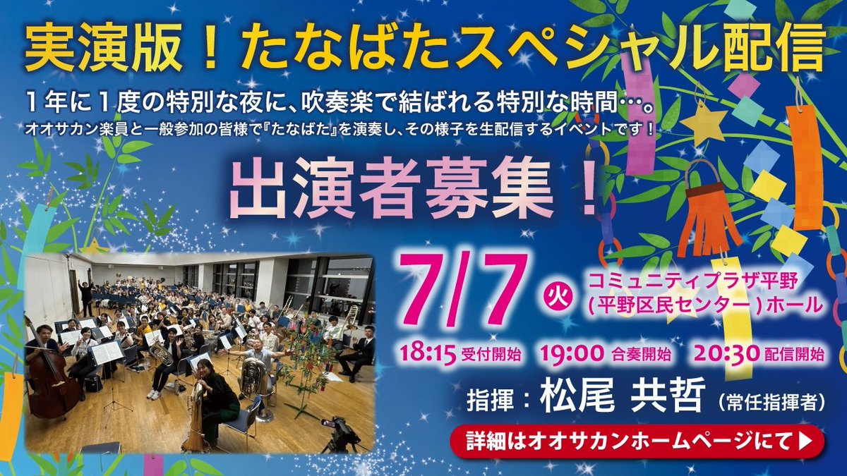OSAKAN_YouTube's tweet photo. 📢本日6/14(日)10:00より一般募集開始！

「実演版！たなばたスペシャル配信���参加者募集、
どなたでもお申し込み可能🎋

毎年多くの方にご参加いただく人気企画です。
ご希望の方はお早めにお申し込みください✨
なお、締切のパートも追加募集の可能性があります。

詳細👇
https://t.co/gttk6kaHnS https://t.co/XqA0LQbg9I