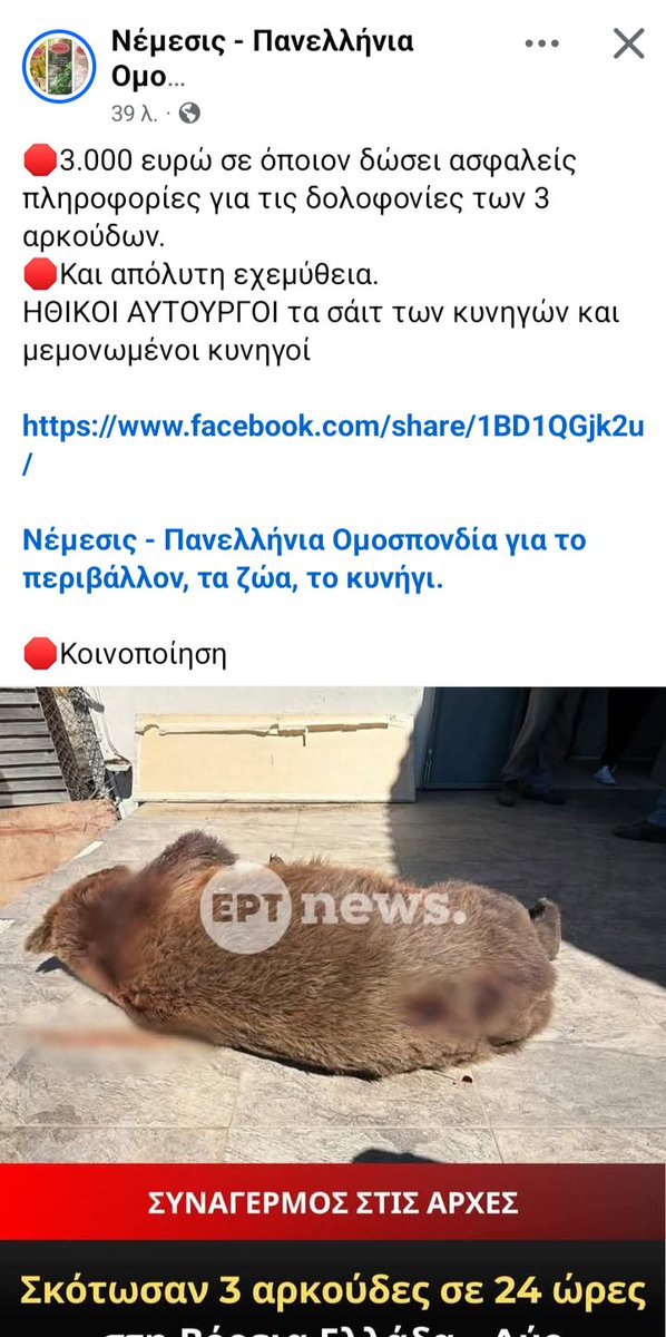 FEMNA110064's tweet photo. Όποιος γνωρίζει ας μιλήσει! 

Δεν γίνεται να επιτρέψουμε σε κτήνη να κυκλοφορούν ανάμεσα μας πια. Δεν πάει άλλο! 

Η μία αρκούδα δολοφονήθηκε με φόλα. Οι άλλες 2 με όπλο. https://t.co/aswK9aI2lE