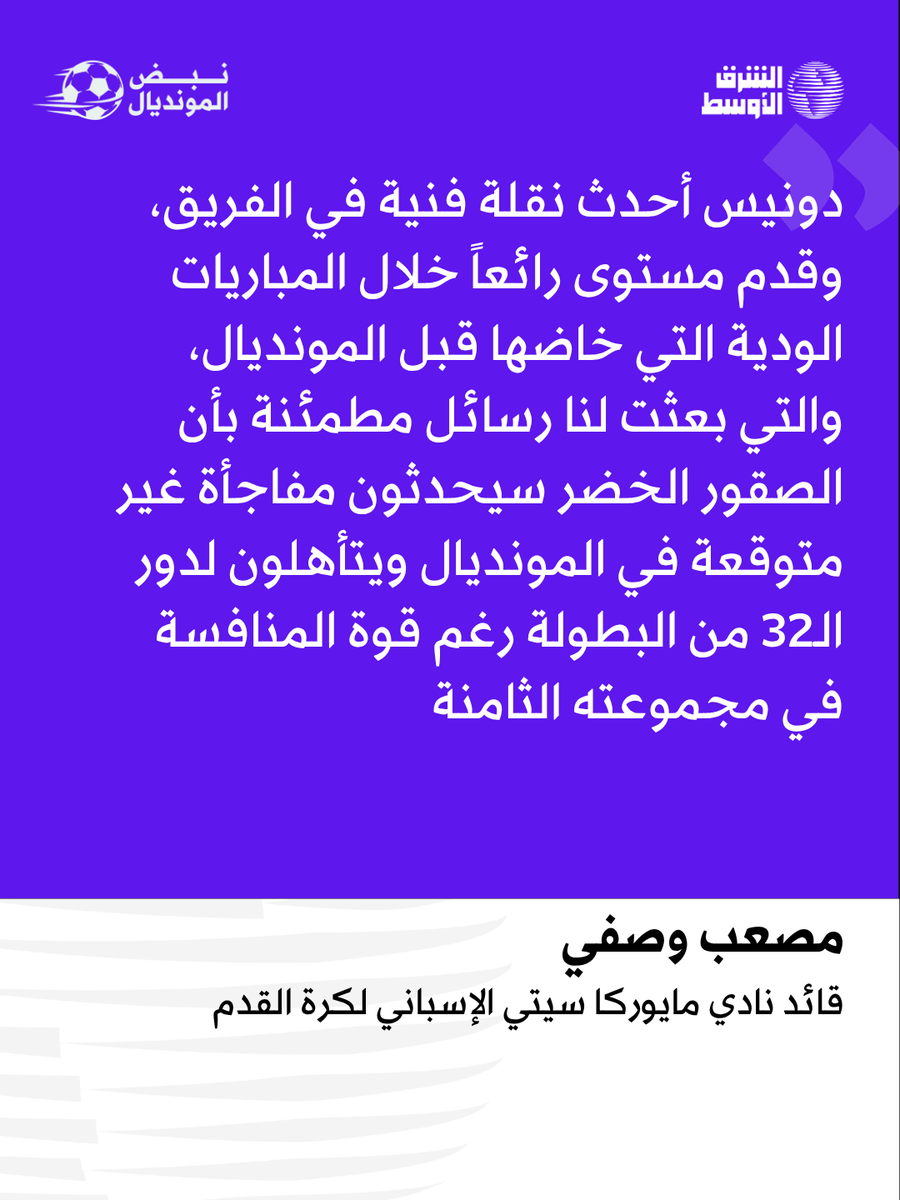 aawsat_News's tweet photo. السعودي مصعب وصفي، قائد نادي مايوركا سيتي الإسباني لكرة القدم يتوقع مفاجأة سعودية في مونديال 2026

المزيد حول تصريحات وصفي عبر الرابط:

 https://t.co/OBVR2c8eCT https://t.co/LK6WVVpj6J