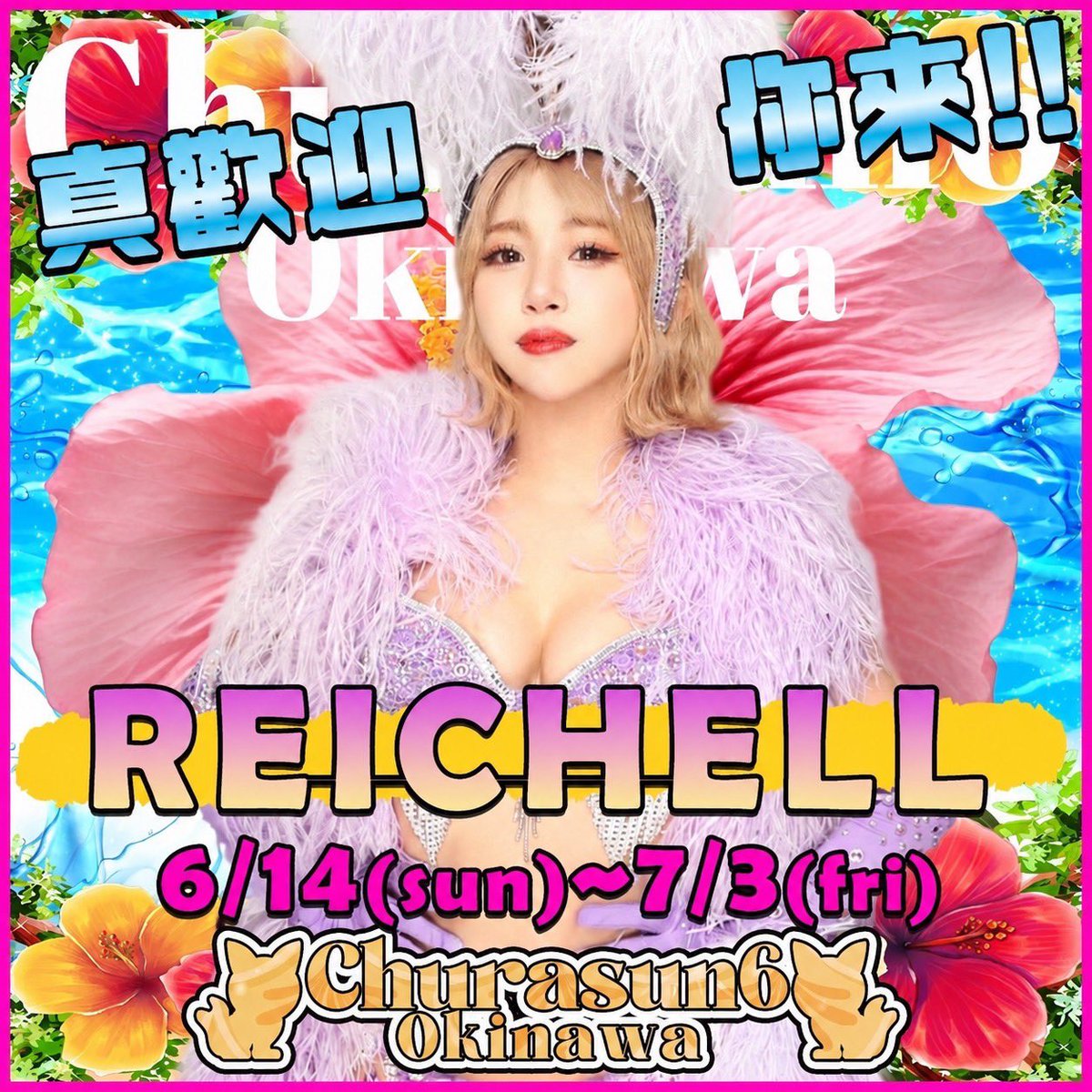日付変わって本日から party onからレイチェルちゃん！ @rei_unchocopi