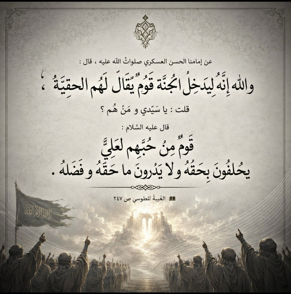 Re_01F's tweet photo. والله انه ليدخل الجنة قوم يقال لهم "الحقِيَّة"..

اقول: لعل المراد منه هم عامة الشيعة لان رسول الله صلى الله عليه واله قال في حق المولى علي عليه السلام يا علي لا يعرفك الا الله وانا فنحن مع ما نعلم نظل في قاع الجهل بعلي عليه السلام ولا نصل الى جزء الجزء من معرفته

او لعله المراد بهم العجائز الي يجري على لسانهم ذكر علي ابن ابي طالب عليه السلام وتراهم يهيمون به شوقا لكن لا يعرفون عنه الكثير وتراهم في اطراف القرى بالعادة فلعلهم هم المقصودون

والله ورسوله اعلم.