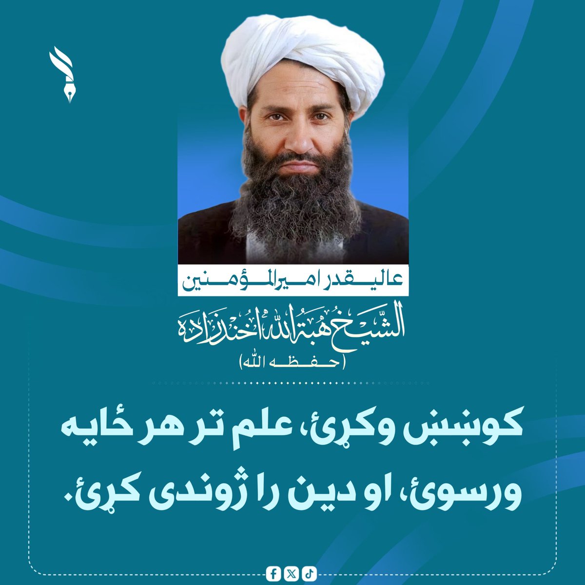 DaHaqla's tweet photo. کوښښ وکړئ، علم تر هر ځايه ورسوئ، او دين ��ا ژوندی کړئ.
#محبوب_زعيم https://t.co/k1GXYsoXJC