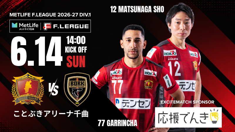 boaluznagano's tweet photo. 🔥🔴 MATCH DAY 🔴🔥

いよいよホーム開幕戦！
ホームの力を、選手たちへ。
ことぶきアリーナ千曲を真っ赤に染め、ともに勝利をつかみ取りましょう🔴🔥

前日準備にご協力いただきました皆さまありがとうございました！最高のホーム開幕戦にしましょう！！

📖 試合情報詳細
https://t.co/d3G3BoN4Di

🎟 当日券販売中！
オンライン＆試合会場で購入可能👇
https://t.co/1Wk4Ob9fzQ

👦👧 小学生以下は観戦無料！
※無料チケット取得 or 当日チケット販売所で受け取り
（無料チケットもお忘れなく！）

━━━━━━━━━━━━━━

🏆 MetLife F.LEAGUE 2026-27 Div.1
⚔️ ボアルース長野 vs ボルクバレット北九州

📅 6月14日（日）
⏰ 14:00 KICKOFF
🏟 ことぶきアリーナ千曲
（※土足OK）

🚪入場時間
先行入場 11:15
一般入場 11:30

━━━━━━━━━━━━━━

🎁 来場者先着1,000名様
✨音響連動ペンライト無料配布✨

🎤 Ablazeパフォーマンス
オープニング 13:44頃
ハーフタイム 14:42頃

⚽ エキシビションマッチ
ボアルース長野U-18 vs 信州大学フットサル部 vaizravaNa
⏰12:05 KICKOFF

🌸 推し花「GIFT FLOWER」
🕛12:00販売開始

🎁 プレゼント抽選会
受付12:20まで

📸 サポーターズクラブ会員限定
写真撮影会・サイン会

🍛 キッチンカー・グルメ多数出店

🛍 NEWグッズ販売

━━━━━━━━━━━━━━

📖 マッチデープログラム
https://t.co/WLsgcy5Tb4

🤝 MATCHDAY PROGRAM SPONSOR
株式会社綿谷製作所 様
https://t.co/wdmpChtAXt

━━━━━━━━━━━━━━

ホームの力をひとつに。
ともに戦い、ともに勝利を。

― ボアルース長野！👏👏👏👏👏👏 ―

#ボアルース長野
#メットライフ生命Fリーグ
#Fリーグ
#ホーム開幕戦
#ボルクバレット北九州
#応援でんき
#NOGOINGBACK
#不退転