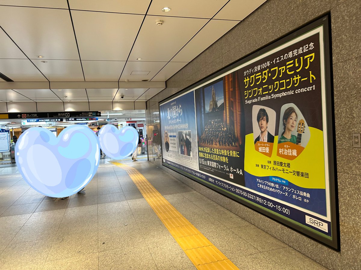 dertod_yu's tweet photo. 東京駅の看板広告を見に仕事帰りにちょっと寄り道〜🥰
東京メトロ丸ノ内線🚇の改札とJR 🚊の改札をつなぐ地下通路。
大迫力の大型看板✨とても見応えがありました☺️💕
ますますコンサートが楽しみ💓

#城田優
#村治佳織 
#サグラダファミリア https://t.co/UCI3XeIdTD