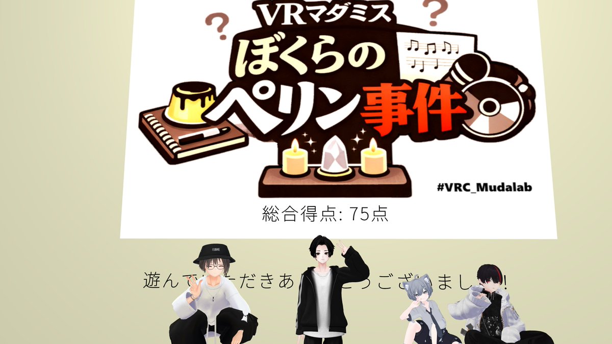 AUQLUE042's tweet photo. 今日はみんなVRCのマダミス「ぼくらのペリン事件」した！
これめっちゃオモロくて体感時間早かった！
マジおすすめ！ https://t.co/OAudduotwa
