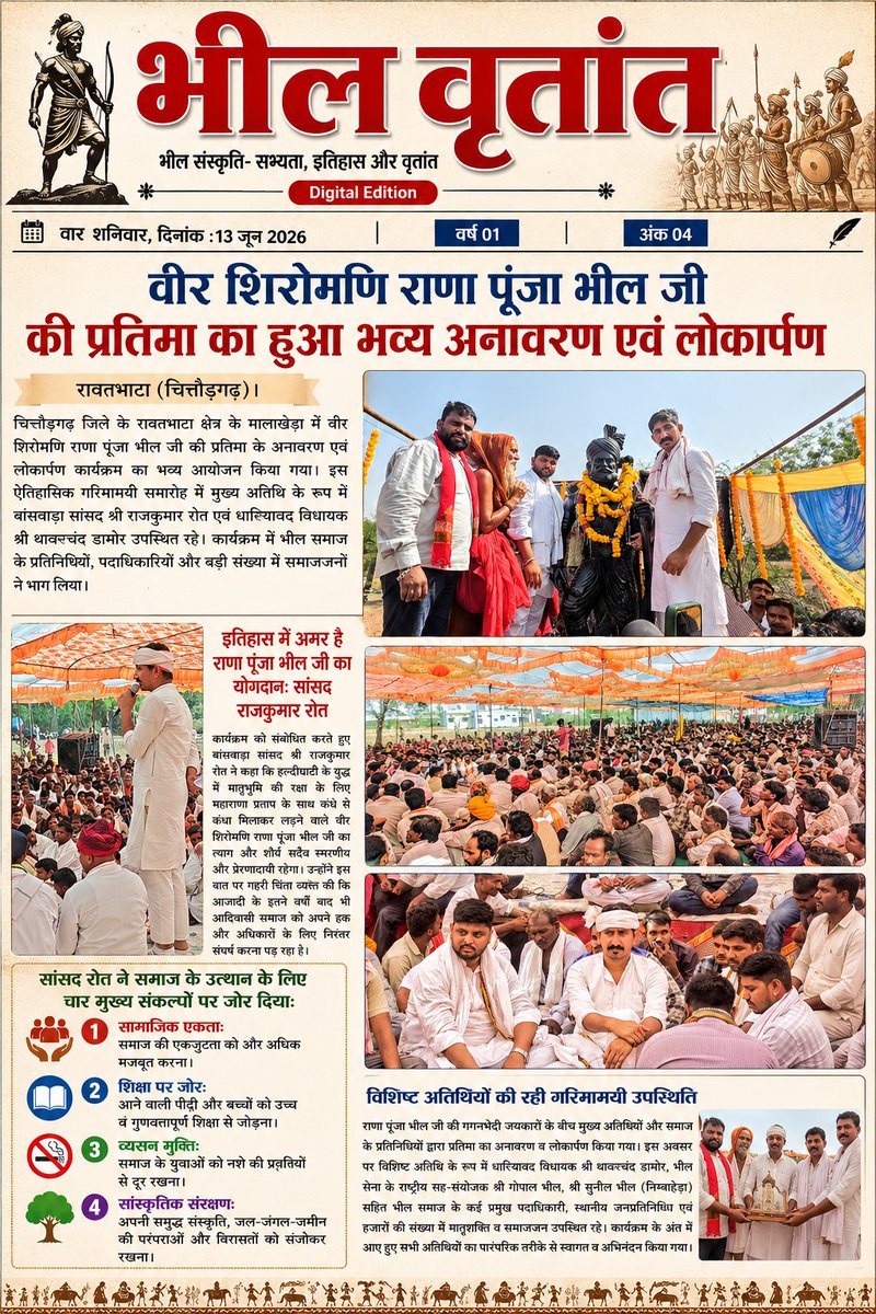 bhilvritant's tweet photo. 📍रावतभाटा के मालाखेड़ा में वीर शिरोमणि राणा पूंजा भील जी की प्रतिमा का भव्य अनावरण! @roat_mlaसांसद राजकुमार रोत व विधायक थावरचंद डामोर रहे मौजूद। सांसद रोत ने समाज की एकता, बच्चों की शिक्षा, नशामुक्ति और संस्कृति संरक्षण का आह्वान किया। #RanaPunjaBhil #Bhilvritant #भीलवृत्तांत https://t.co/3MyfnD7mcQ