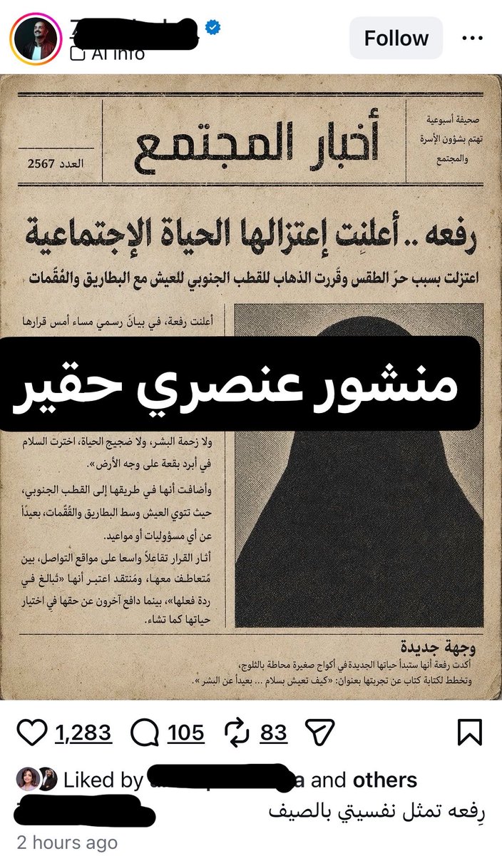 dahemq's tweet photo. ما قام به هذا النكرة من استهتار بالقبائل وبلباسهم التقليدي ، وبالتعريض في نساءهم عبر خبر تمت صياغته بالذكاء الاصطناعي..
أمر لا يجوز السكوت عنه ..
أدعو السادة المحامين من كافة شرائح المجتمع الكويتي إلى تأديب هذا النكرة الذي يريد الترويج لحساباته في منصات التواصل الاجتماعي على حساب استقرار المجتمع الكويتي.. 

#ملاحظة جرت العادة بألا أقوم بنشر مثل هذه التفاهات حتى لا أروج لها ..
لكن النشر هنا كان من باب الضرورة حتى يعرف الجميع هذه العينة من العنصريين المهووسين بالشهرة ..
