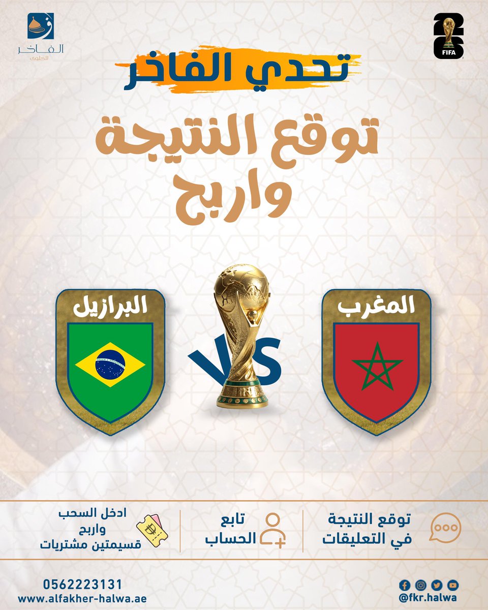 Fkr_halwa's tweet photo. ⚽️ توقّع النتيجة واربح 🔥

 مباراة  🇲🇦 المغرب × البرازيل 🇧🇷

#تحدي_الفاخر  

الشروط:
✅ متابعة الحساب 📲
✅ اكتب توقعك في التعليقات ✒️
✅ كتابة التوقع قبل بداية المباراة⌛️

#حلوى_الفاخر #كأس_العالم2026 #FIFAWorldCup #المغرب https://t.co/OFBBkewgXf