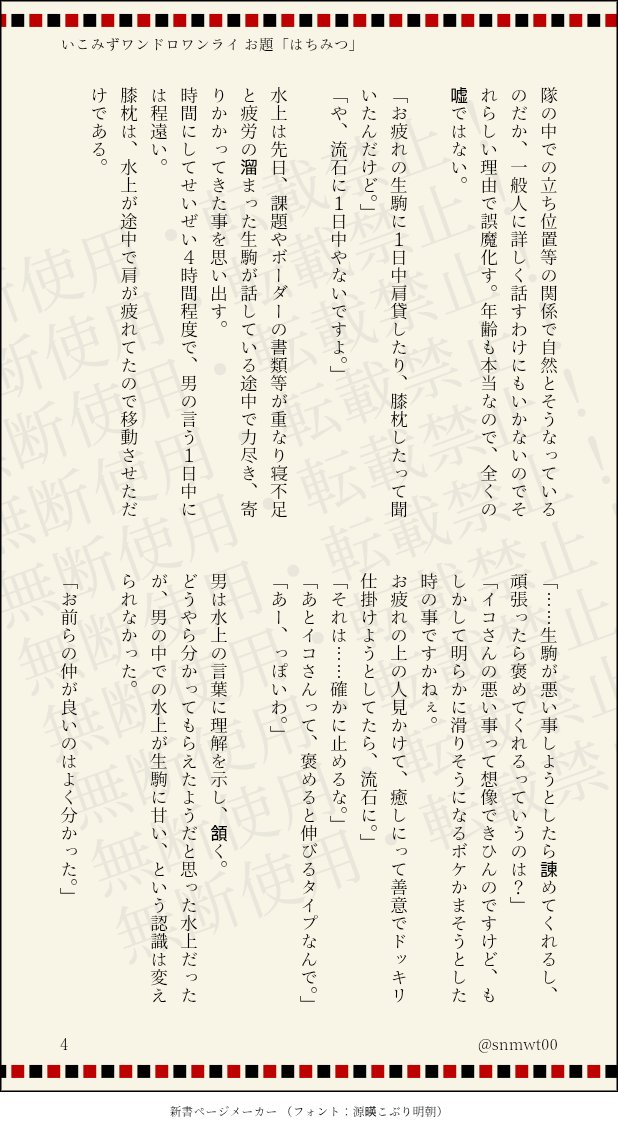snmwt00's tweet photo. #いこみずワンドロワンライ

いこみずでお題「はちみつ」+60分
いつも開催ありがとうございます！
大2×大1設定。無もなきモブの男が沢山喋ってます。
そしてikさんの出番は後半のみ。

（4/6） https://t.co/t09ECKpUZz