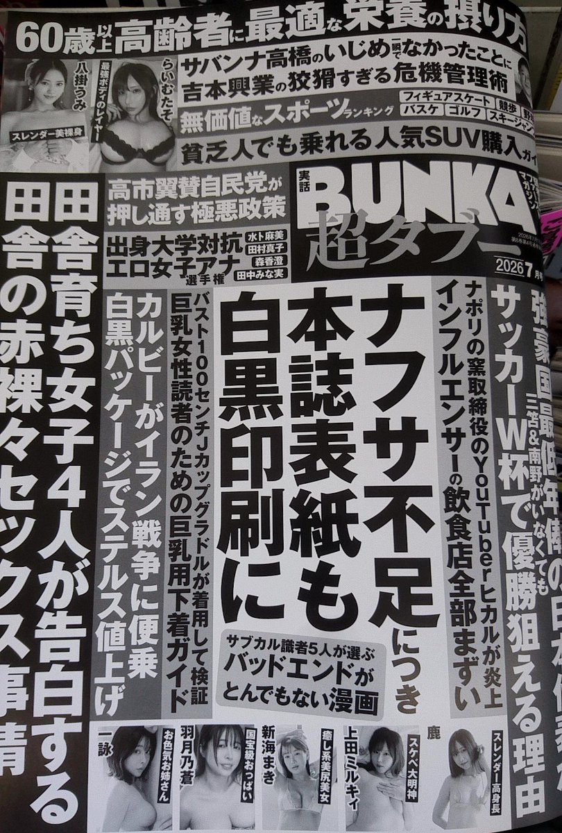 gra_tan_'s tweet photo. 実話BUNKAタブーという雑誌がナフサ不足で白黒の表紙だった…中もそうなのかな？と思って開いたら、カラーのおっぱいがたくさんのってたwww https://t.co/jjXtZB1YNo