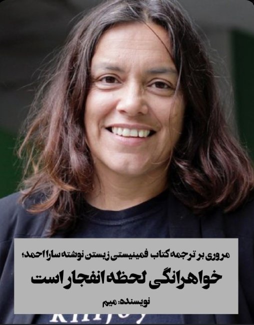 Vaghefiiman's tweet photo. میم عزیز مرور کوتاهی کرده بر کتاب «فمینیستی زیستن» سارا احمد.
https://t.co/n8rlOpIs5r https://t.co/HDvz0VrHE6