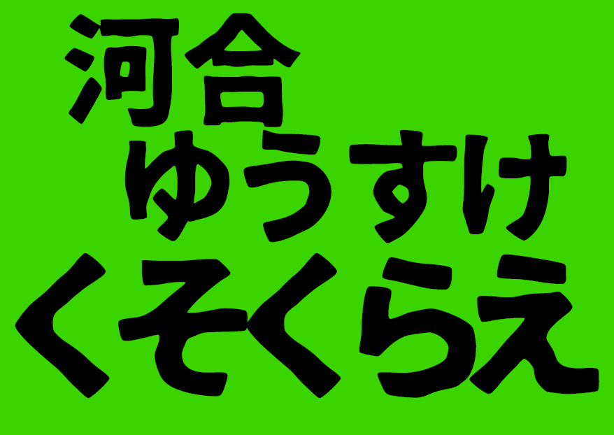 miz10010's tweet photo. ■ローソン、ファミマ、ミニストップ ネットワークプリント 7月14日 2時頃迄
ユーザー番号：PTKED5K5K6
河合ゆうすけくそくらえ_A3.pdf
河合ゆうすけくそくらえ_A4.pdf
※末尾2文字紙サイズ
#0614河合ゆうすけやめろデモ https://t.co/mDjXGxdO5u