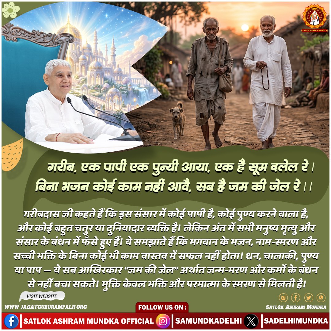 Ishwar37725676's tweet photo. #GodNightSaturday
गरीब, एक पापी एक पुन्यी आया, एक है सूम दलेल रे। बिना भजन कोई काम नहीं आवै, सब है जम की जेल रे।
गरीब दास जी कहते हैं कि इस संसार में कोई पापी है, कोई पुण्य करने वाला  है। लेकिन अंत में सभी मनुष्य मृत्यु और संसार के बंधन में फंसे हुए हैं। 
@SANewsRajasthan https://t.co/bziN6SmqpJ