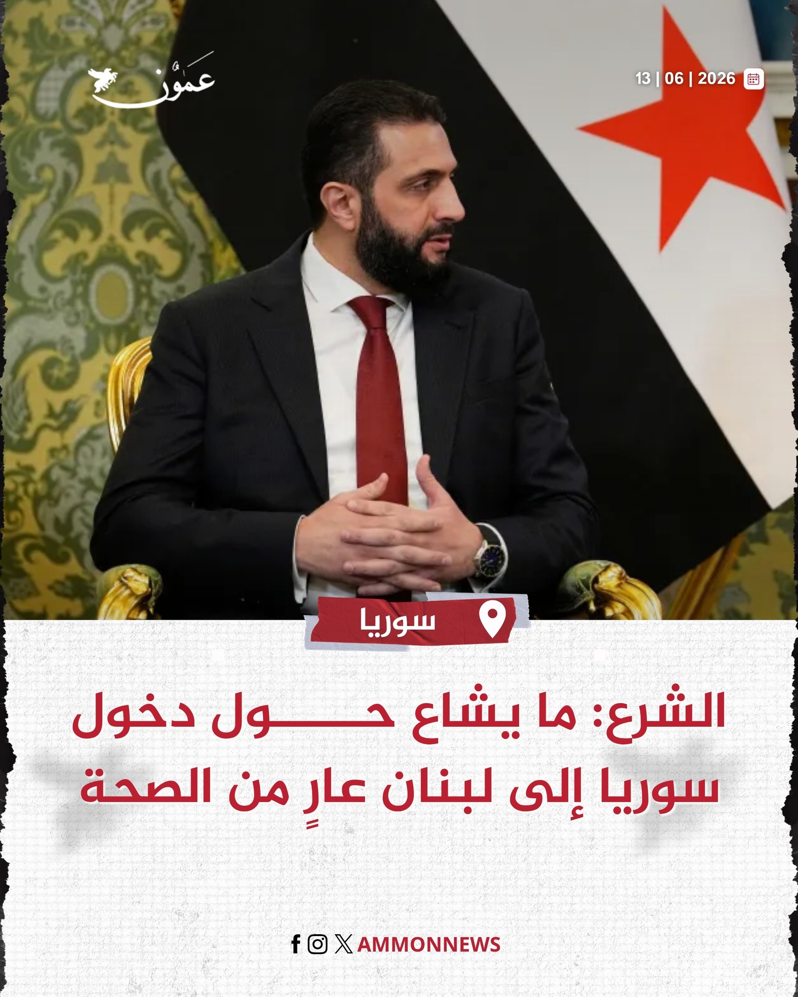 الشرع: ما يشاع حول دخول سوريا إلى لبنان عارٍ من الصحة #عمون 