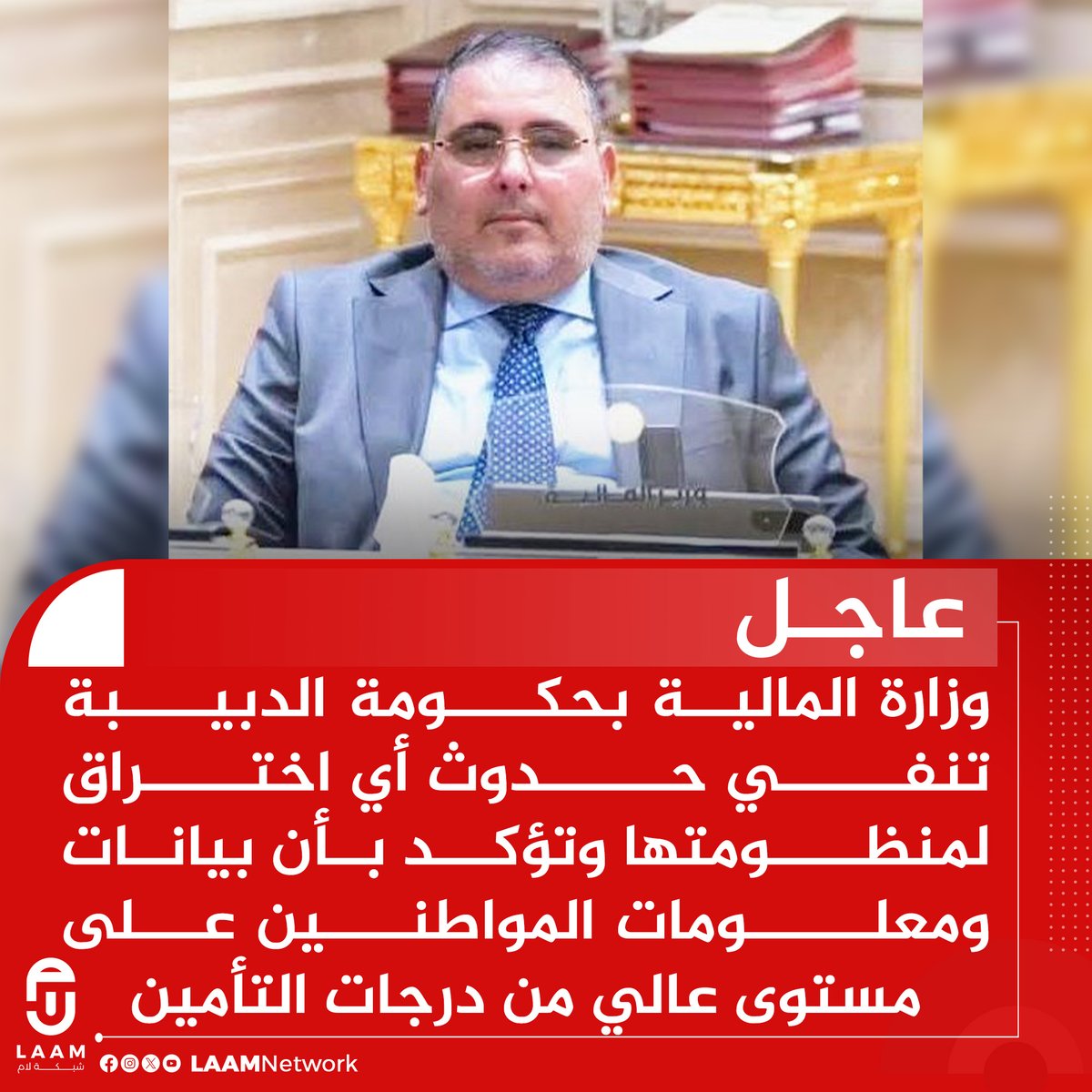 Laamnetwork's tweet photo. #عاجل| وزارة المالية بحكومة #الدبيبة تنفي حدوث أي اختراق لمنظومتها وتؤكد بأن بيانات ومعلومات المواطنين على مستوى عالي من درجات التأمين.

#شبكة_لام   #ليبيا https://t.co/qfOufPNZEy