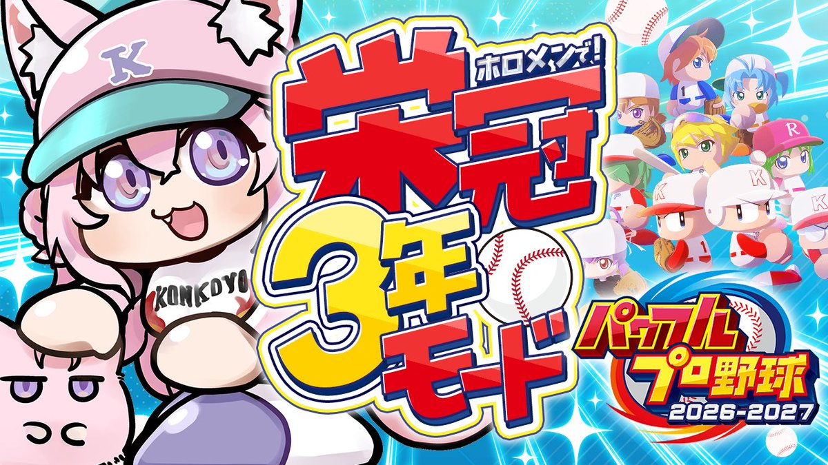 hakuikoyori's tweet photo. ／
　🧪本日このあと20:00からは！🧪
　⚾パワフルプロ野球2026⚾
＼

2年目夏の大会いくぞー！✨
1年目で春の甲子園優勝、名門になり、
2年目転生プロ3人入ってきたｗｗ

全国大会5連覇目指しつつ、1年生出して勝てるか検証したい！
▼
https://t.co/f0lCwyf30X

#こより実験中 #パワプロ2026 https://t.co/jEiZYBTgSR